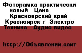 BBK Tv Dvd Фоторамка практически новый › Цена ­ 4 500 - Красноярский край, Красноярск г. Электро-Техника » Аудио-видео   